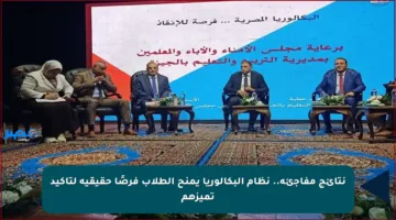 نتائج مفاجئة.. نظام البكالوريا يمنح الطلاب فرصًا حقيقية لتأكيد تميزهم